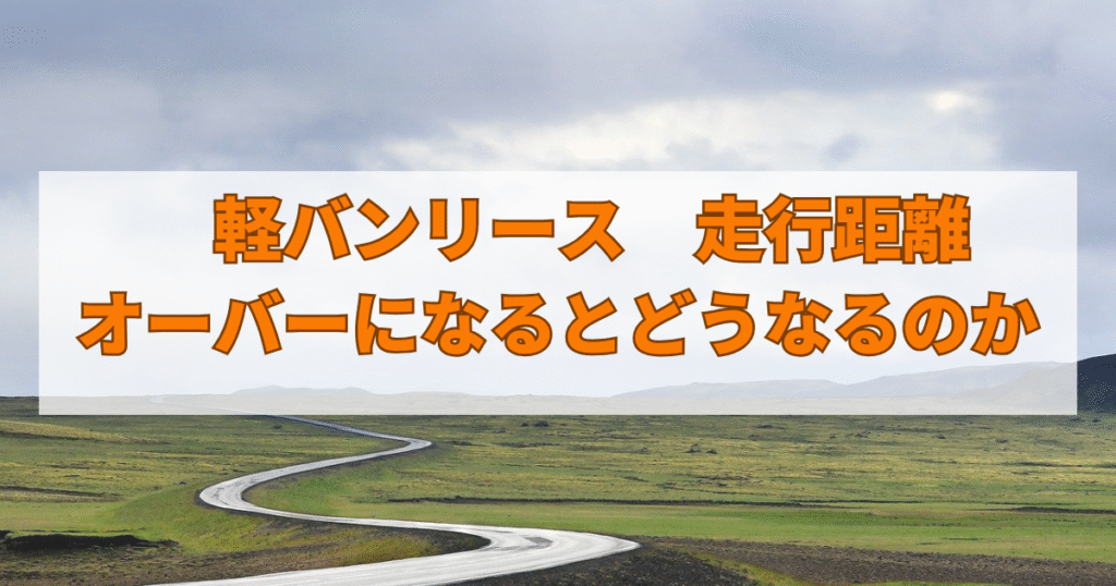 軽バン　走行距離オーバーになるとどうなるのか
